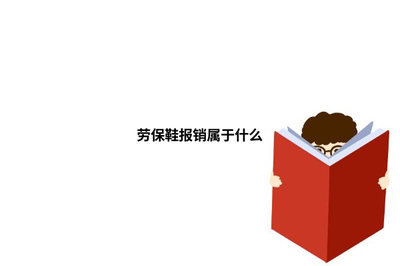 勞保鞋報(bào)銷屬于勞動保護(hù)用品范疇
